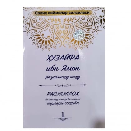 Huzayfa ibn Yamon roziyallahu anhu (Solih siymolar silsilasi)