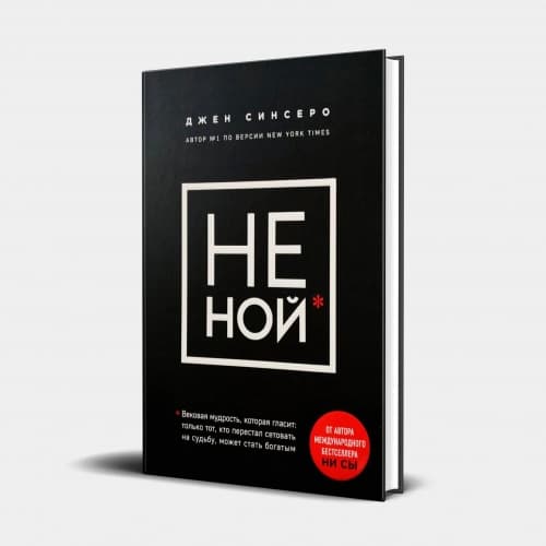 НЕ НОЙ (Твёрдый переплёт)