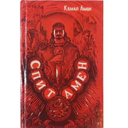Спитамен