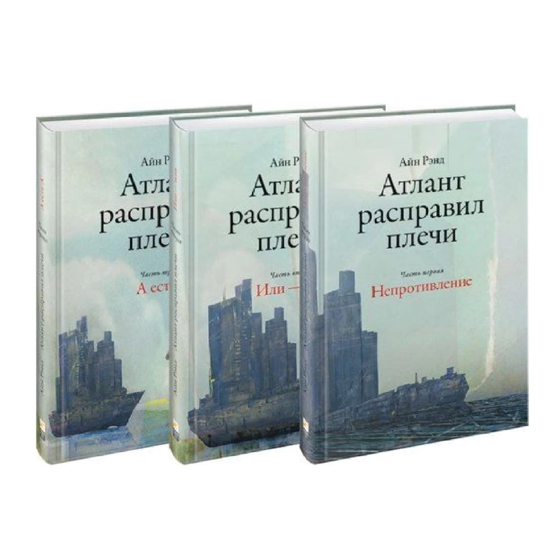 Атлант расправил плечи. В 3-х книгах