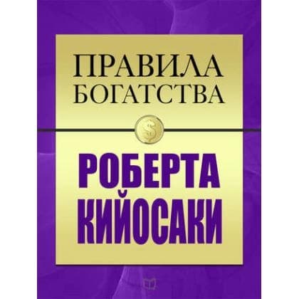 Правила богатства Роберта Кийосаки