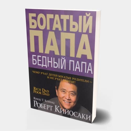 Богатый папа, бедный папа (Мягкая)
