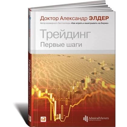 Трейдинг. Первые шаги