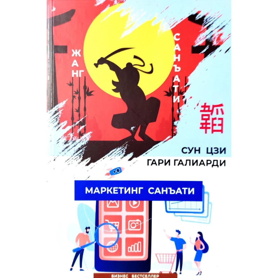 Jang va marketing san'ati