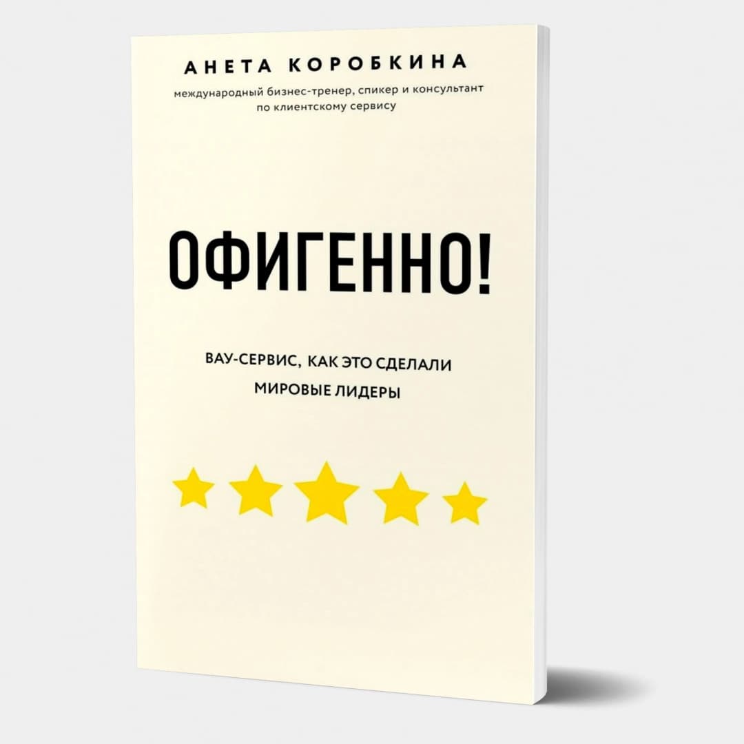Офигенно! Правила вау-сервиса, как это сделали мировые лидеры