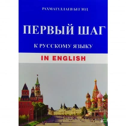 Первый шаг к русскому языку (in English) + CD