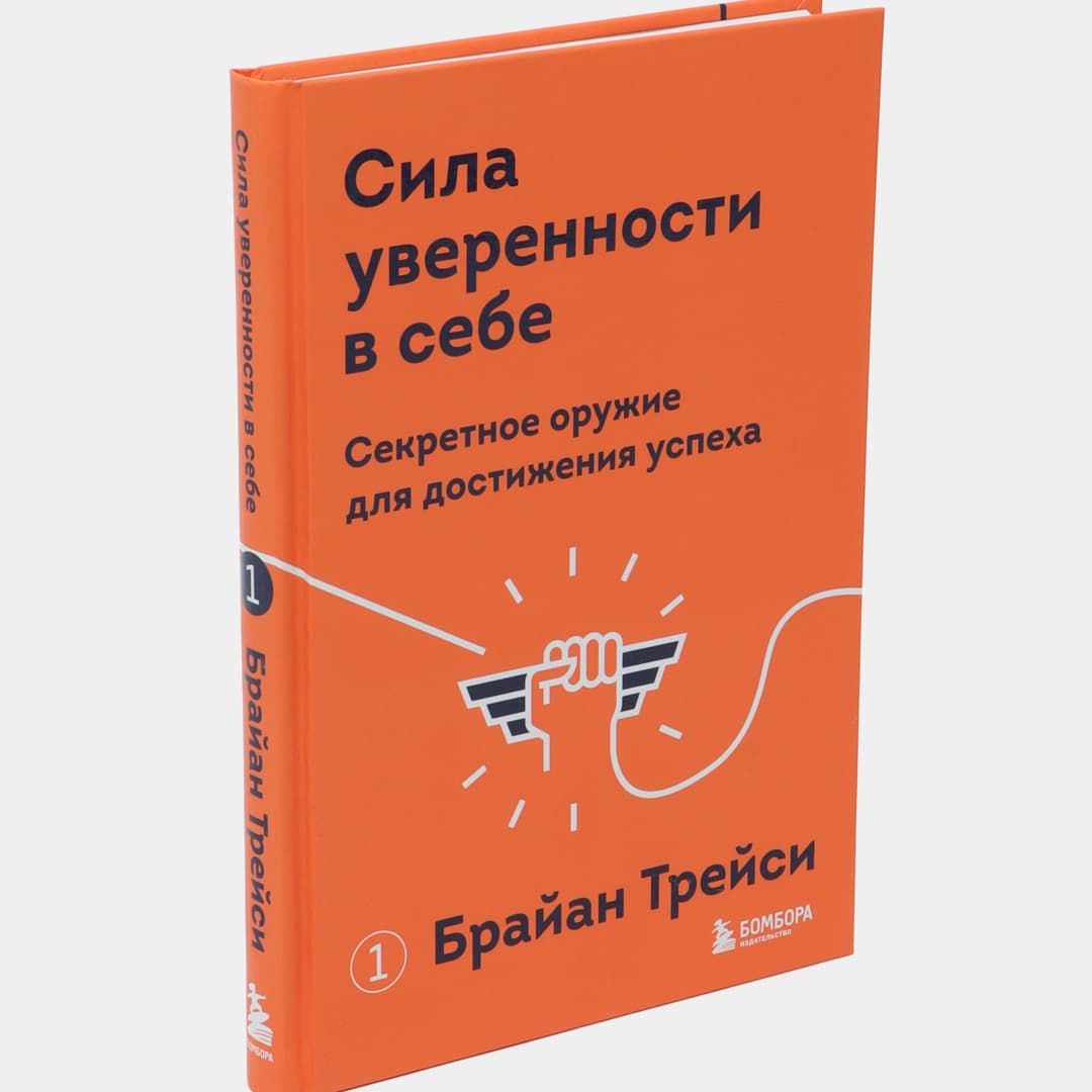Сила уверенности в себе