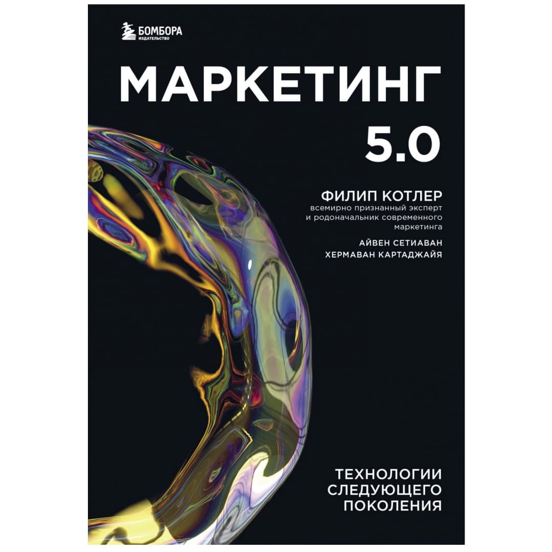 Маркетинг 5.0. Технологии следующего поколения (А5)