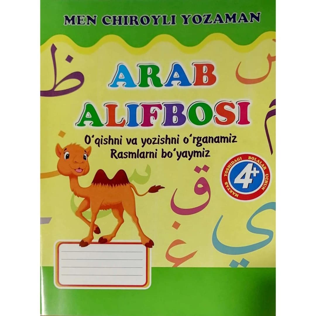 Arab alifbosi (maktabgacha yoshdagi va boshlang'ich sinf o'quvchilari uchun)