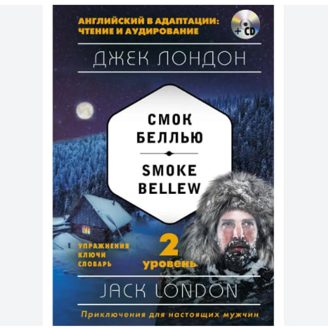 Смок Беллью/Jack London: Smoke Bellew (+CD)