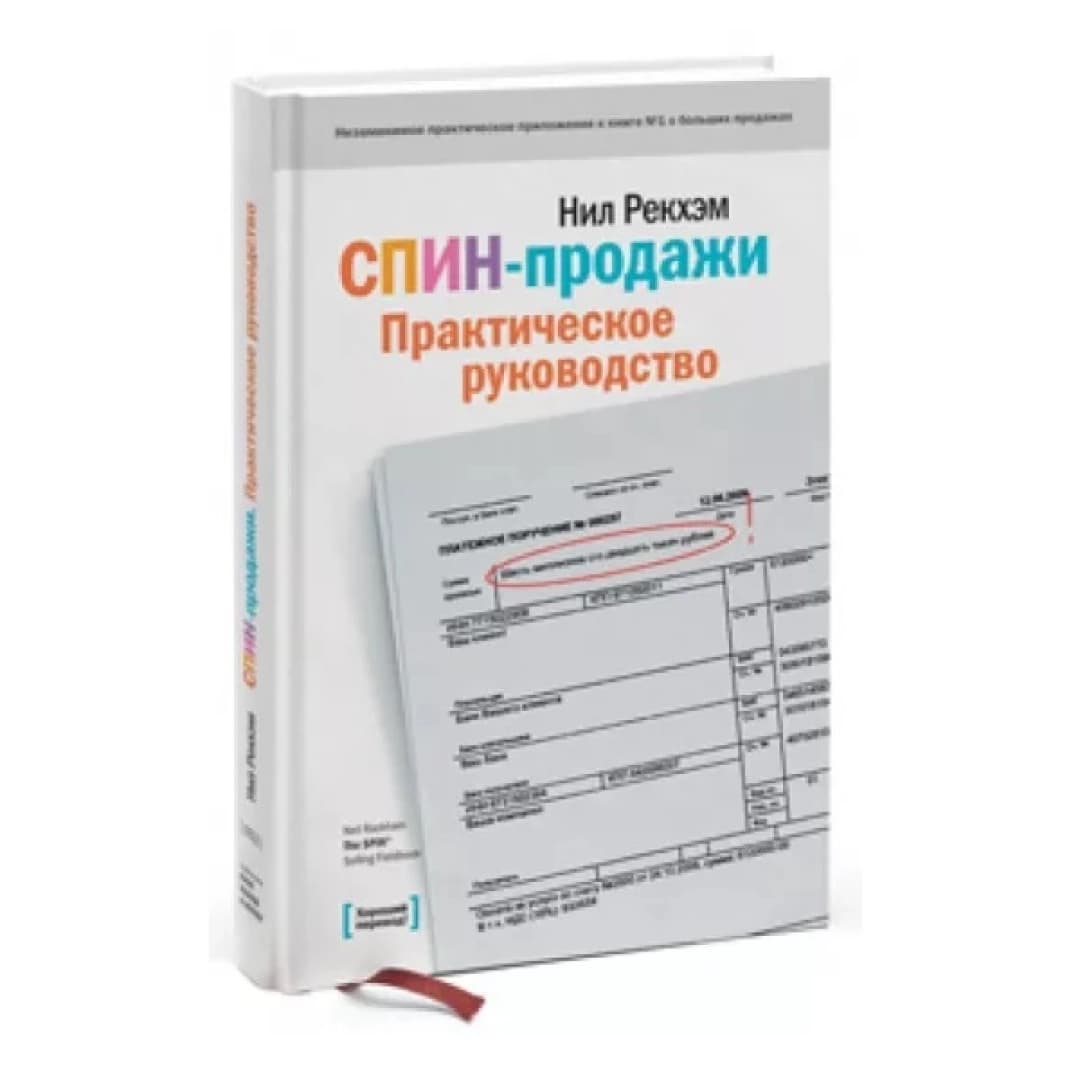 Спин-продажи. Практическое руководство