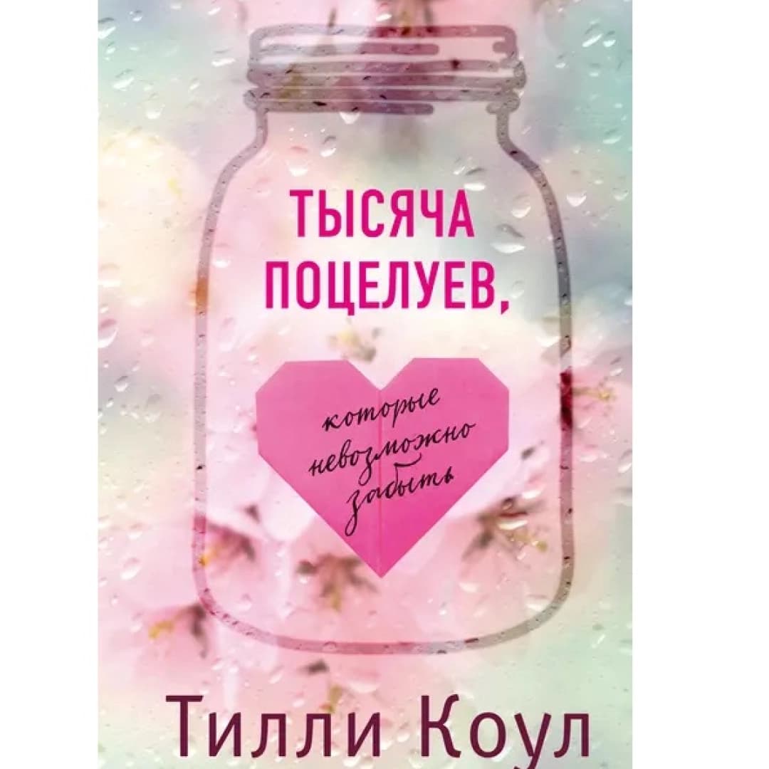Тысяча поцелуев, которые невозможно забыть