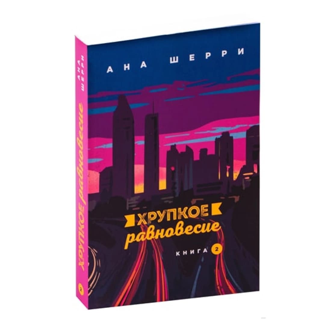 Хрупкое равновесие. Книга 2