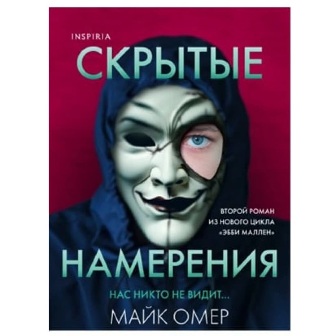 Скрытые намерения