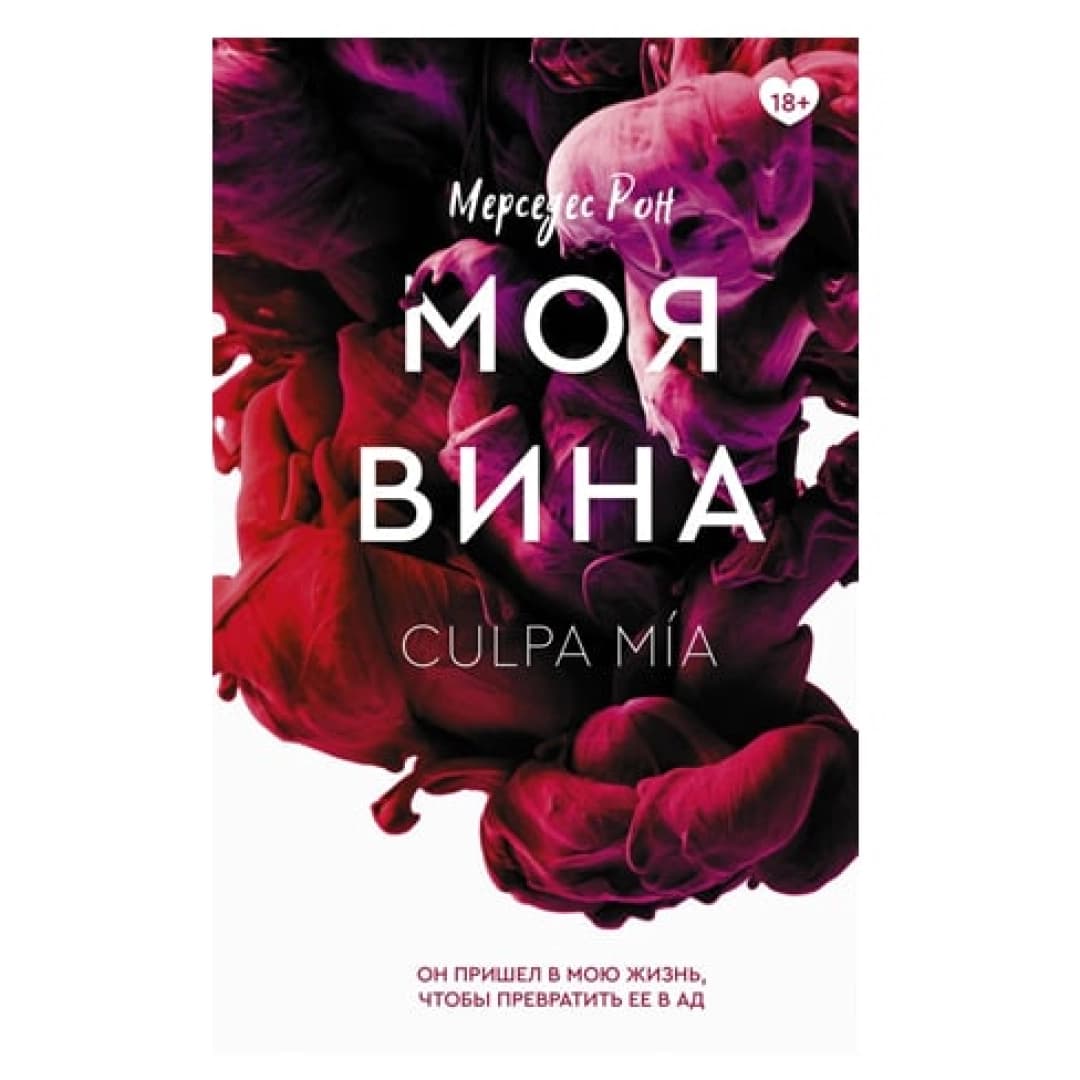 Моя вина