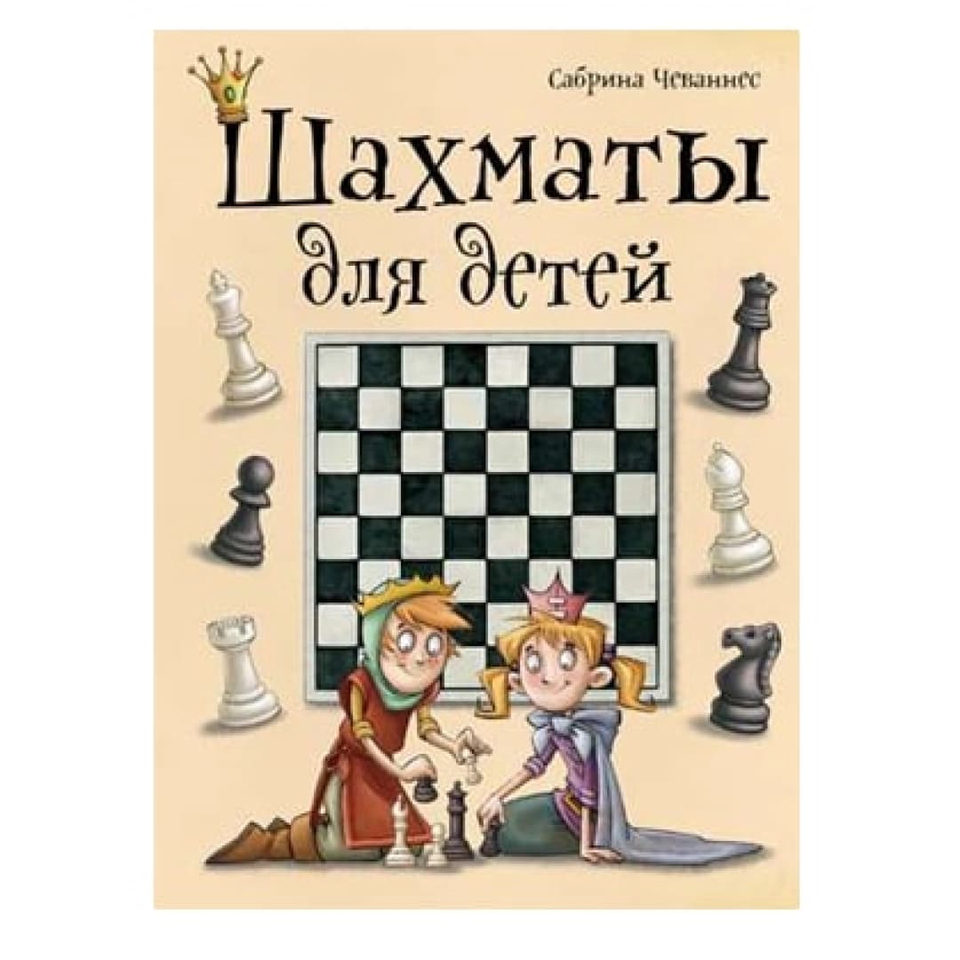 Шахматы для детей
