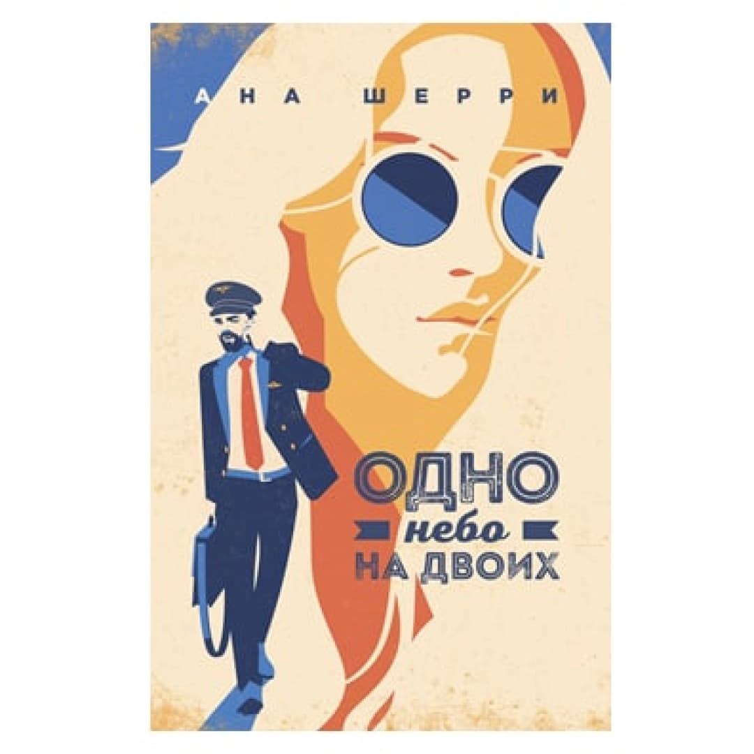 Одно небо на двоих