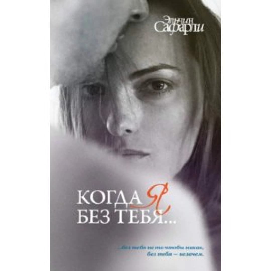 Когда я без тебя