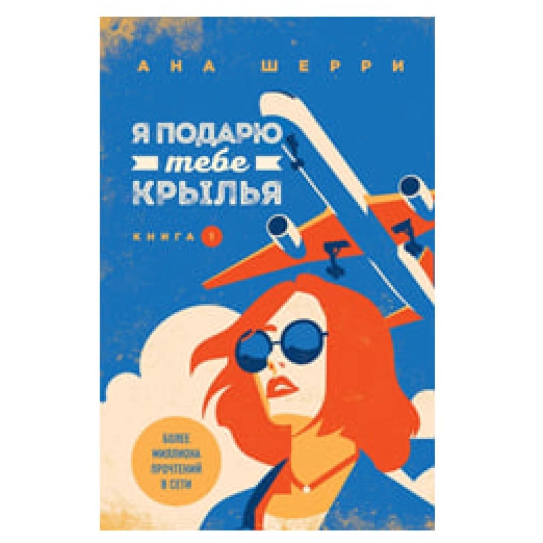 Я подарю тебе крылья (Книга 1)
