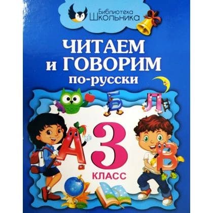 Читаем и говорим по-русски (3 класс)