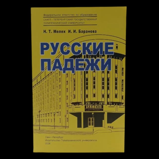 Русские падежи