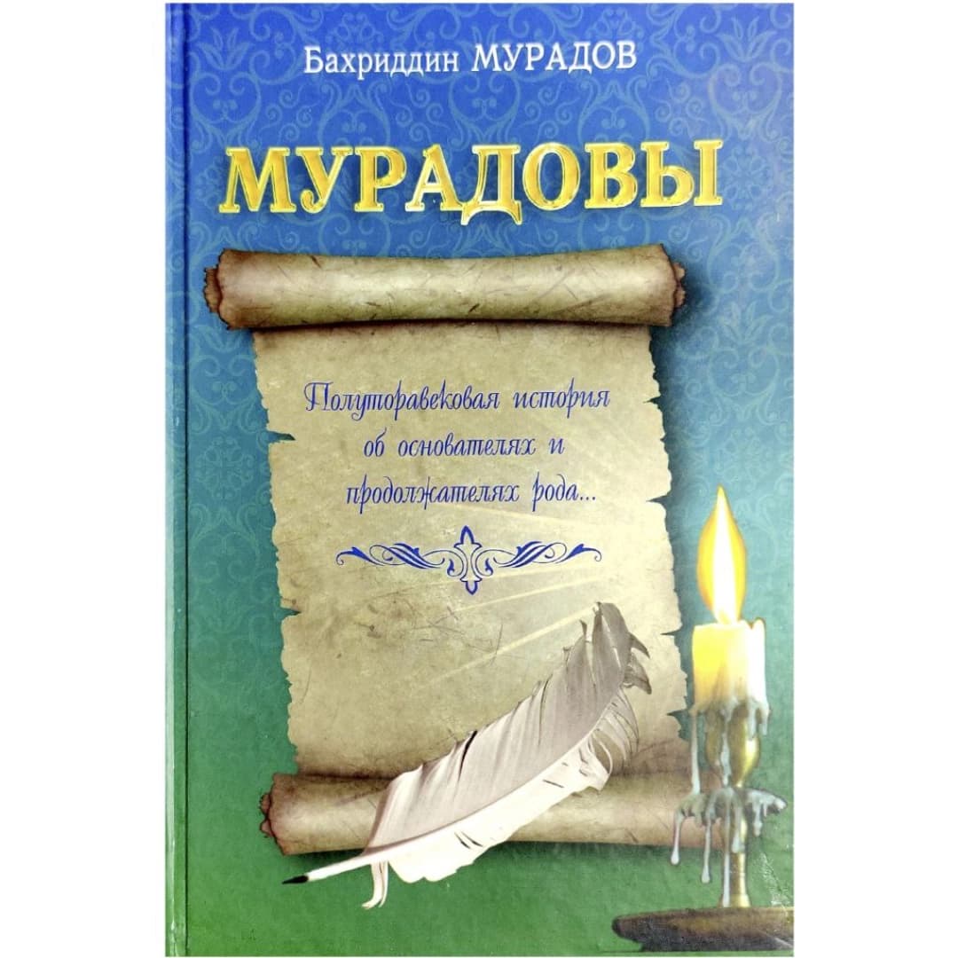 Мурадовы