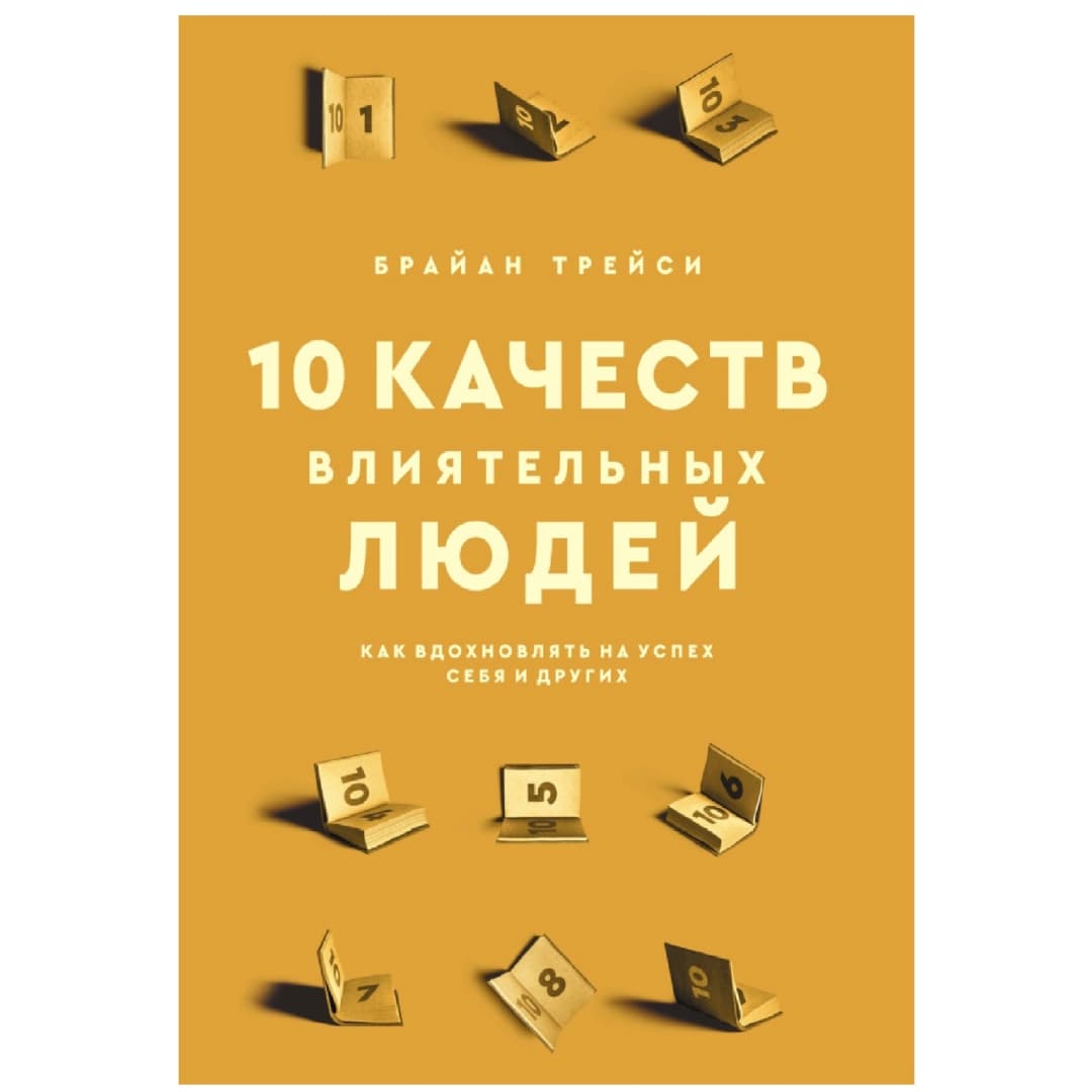 10 Качеств влиятельных людей. Как вдохновлять на успех себя и других