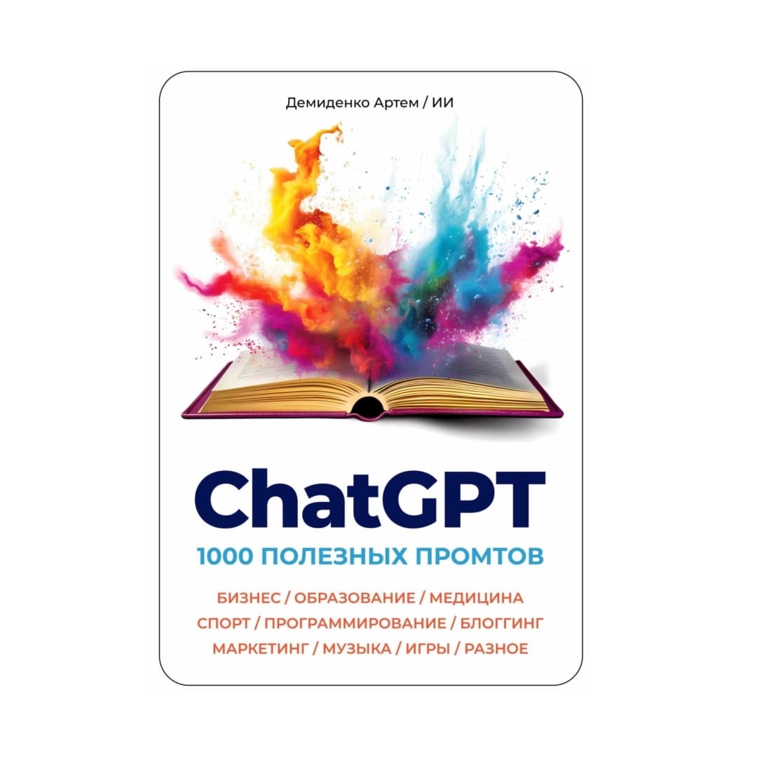 ChatGPT 1000 Промтов