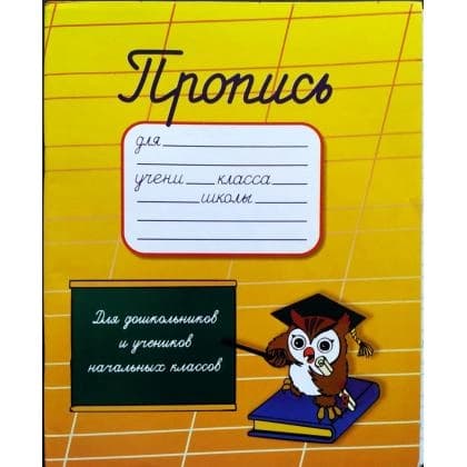 Maktabgacha va boshlang'ich sinf o'quvchilari uchun propis: chiroyli yozishni o'rganamiz
