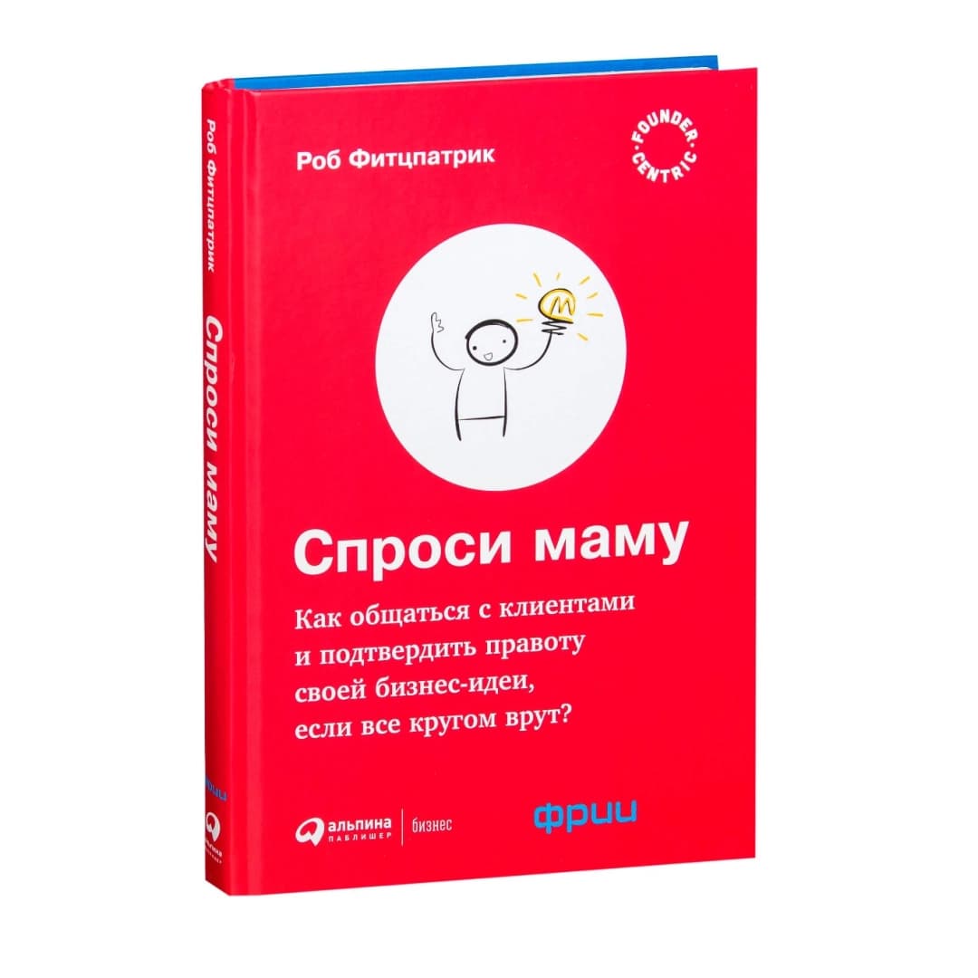 Стив Бланк, гуру стартап-движения, говорит, что главное для начинающего предпринимателя — это «выйти из офиса», то есть начать напрямую узнавать у клиентов, что им нужно. Однако получите ли вы действительно важную информацию, зависит от того, какие в…