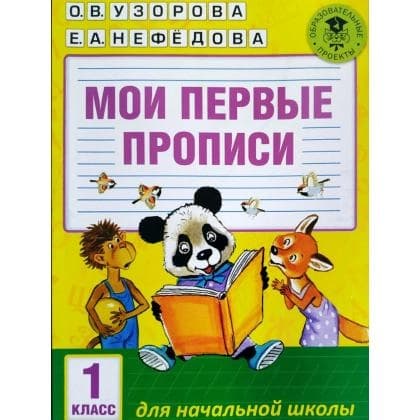 1-sinf uchun ilk propis: chiroyli va savodli yozishni o'rganamiz (Uzorova, Nefedova)
