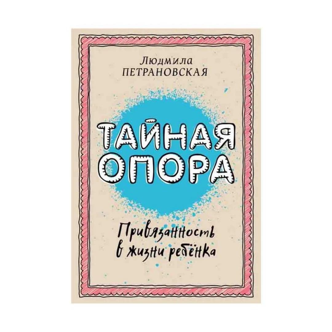 Тайная опора (Мягкый)