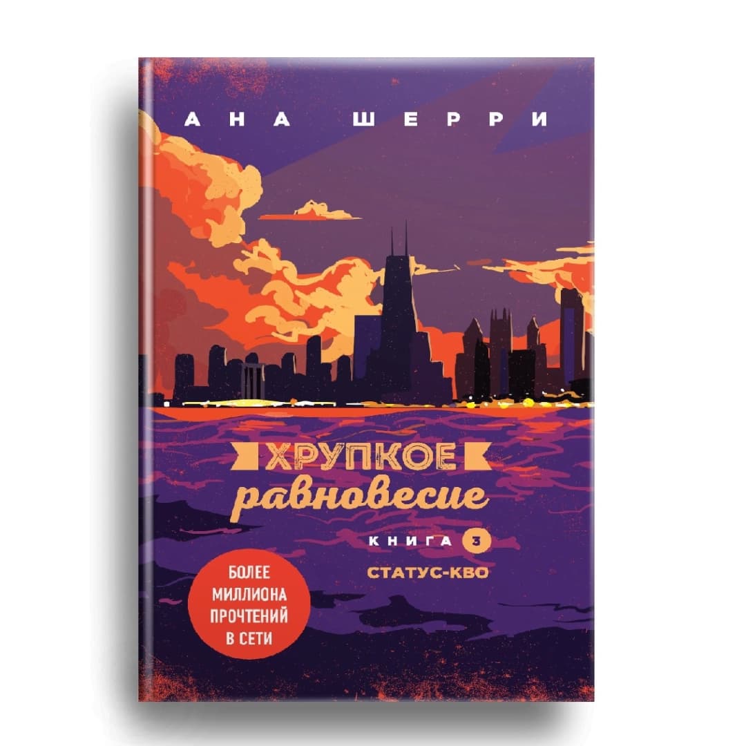 Хрупкое равновесие. Книга 3. Статус-кво (оригинал)