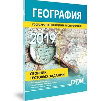 География (Сборник Тестовых заданий 2019)