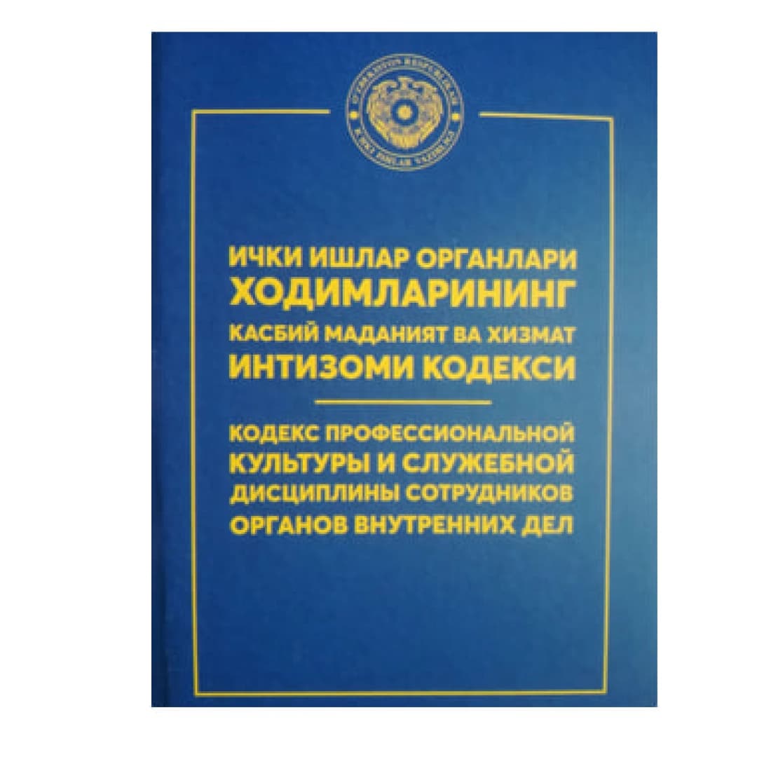 Ichki ishlar organlari xodimlarining kasbiy madaniyat va xizmat intizomi kodeksi
