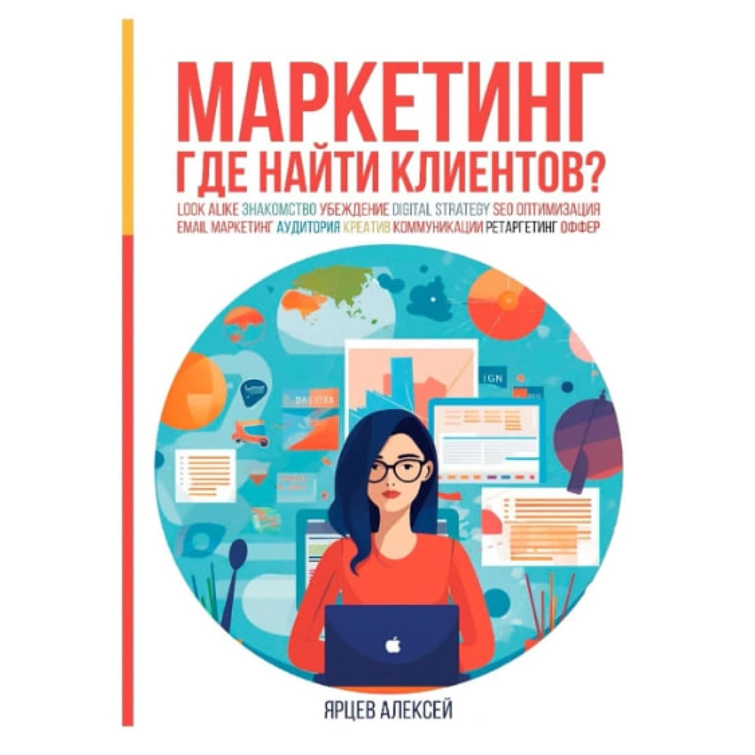 Маркетинг. Где найти клиентов?
