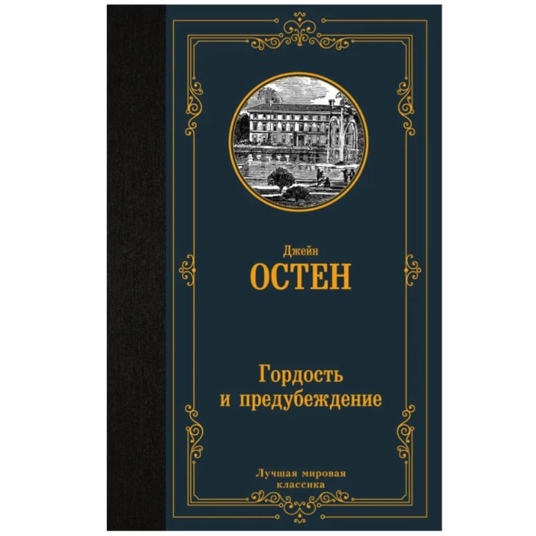 Гордость и предубеждение