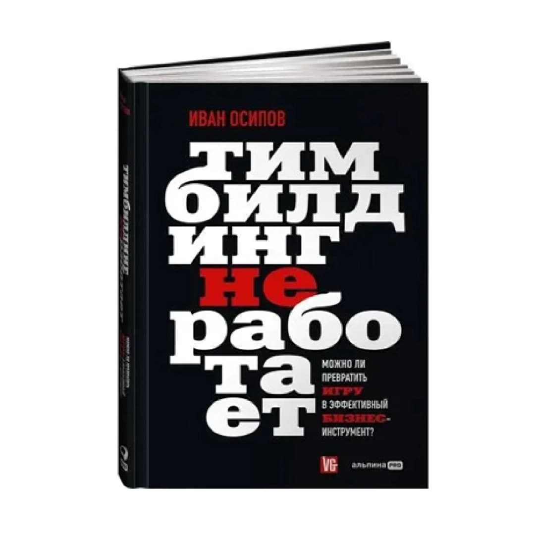 Тимбилдинг не работает. Можно ли превратить игру в эффективный бизнес-инструмент?
