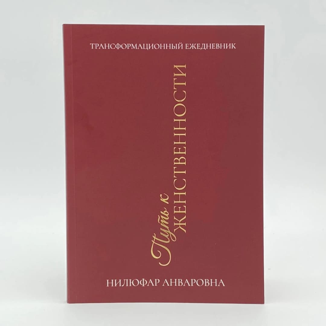 Путъ к женственности (Трансформационный ежедневнил)