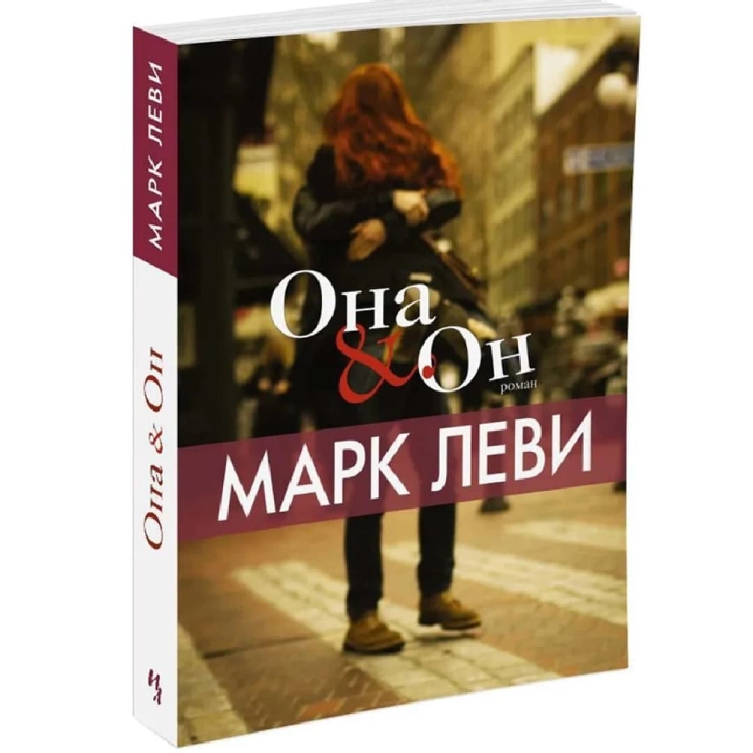 Она & он (роман)
