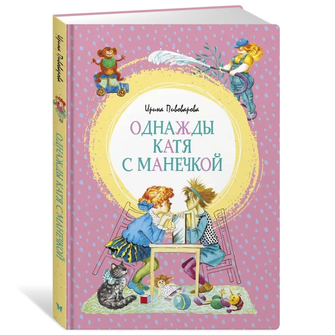 Однажды Катя с Манечкой. Пивоварова Ирина