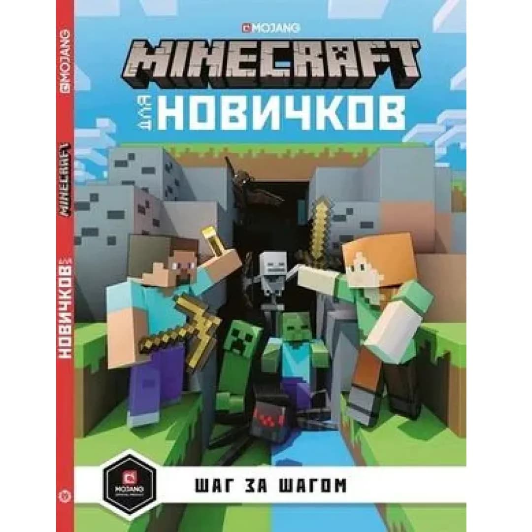 Minecraft для новичков. Шаг за шагом