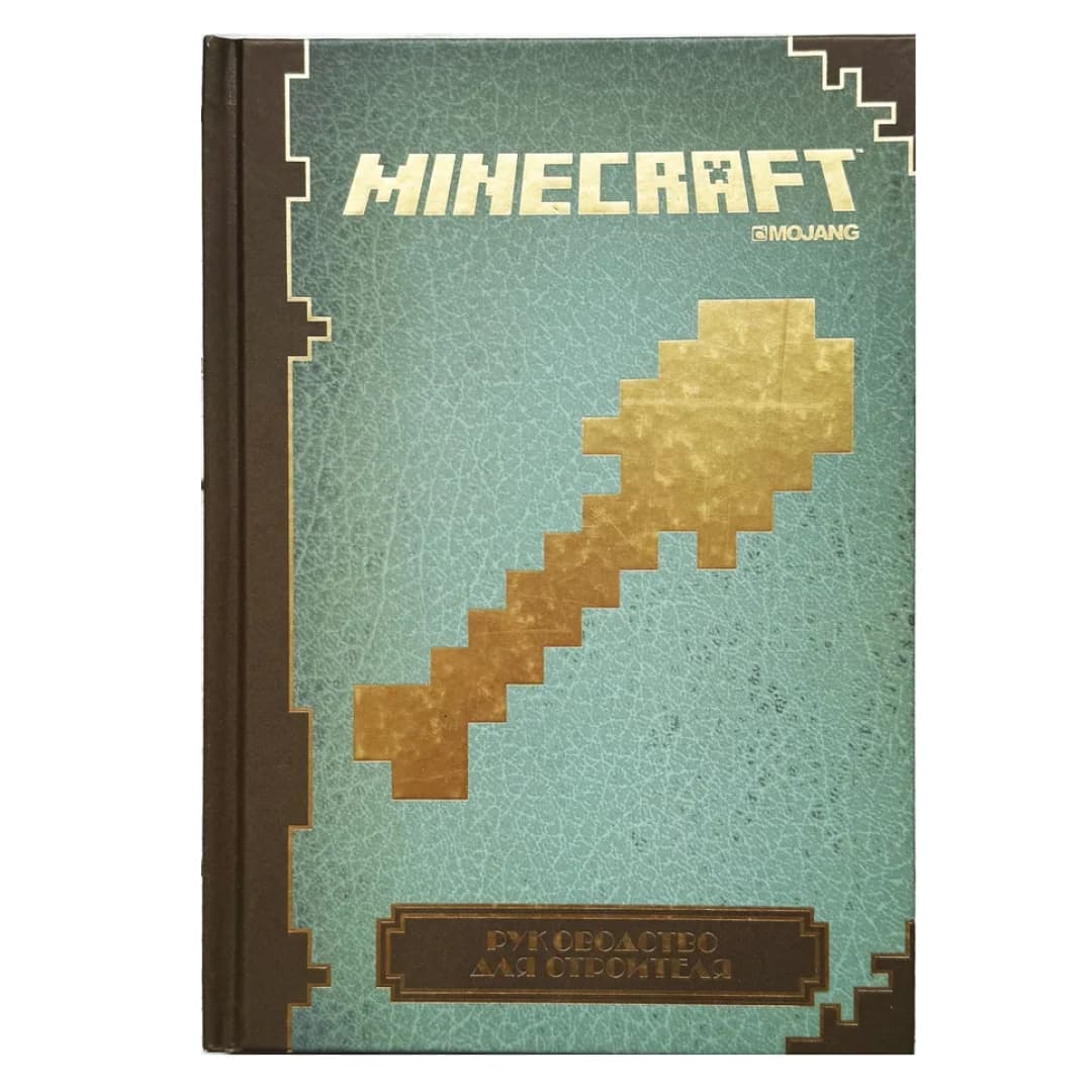 Minecraft. Руководство для строителя