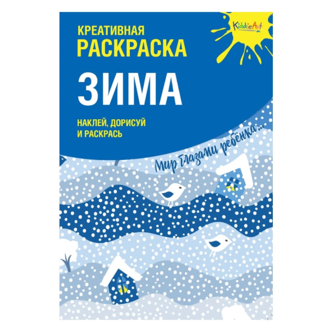 Креативная раскраска с наклейками "Зима" (А4)