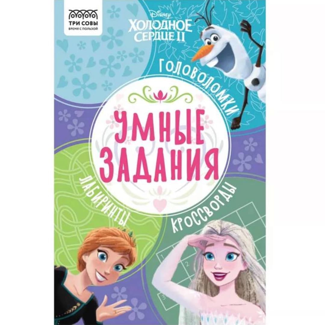 Topshiriqlar kitobi A5 Uch boyqush "Aqlli vazifalar. Холодное сердце 2 КзА5_56037