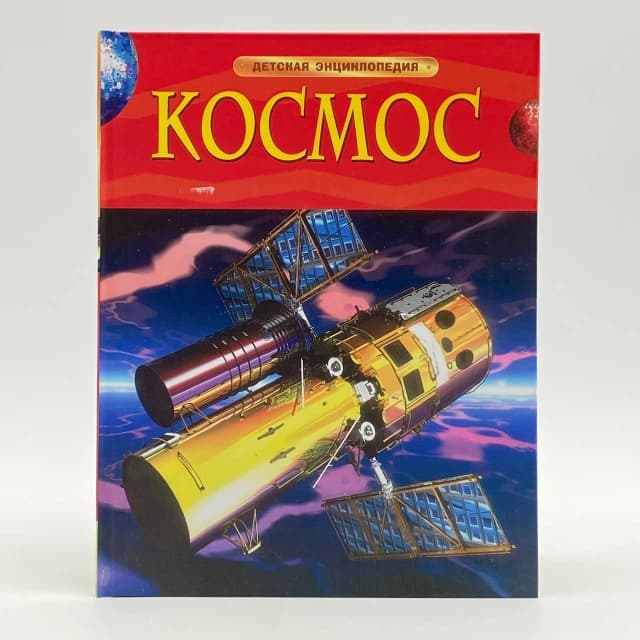 Космос (Детская энциклопедия)