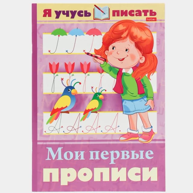 Kitobcha "Я учусь писать. Мои первые прописи"