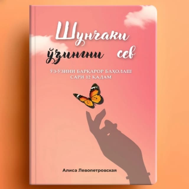 Обложка книги Shunchaki o'zingni sev