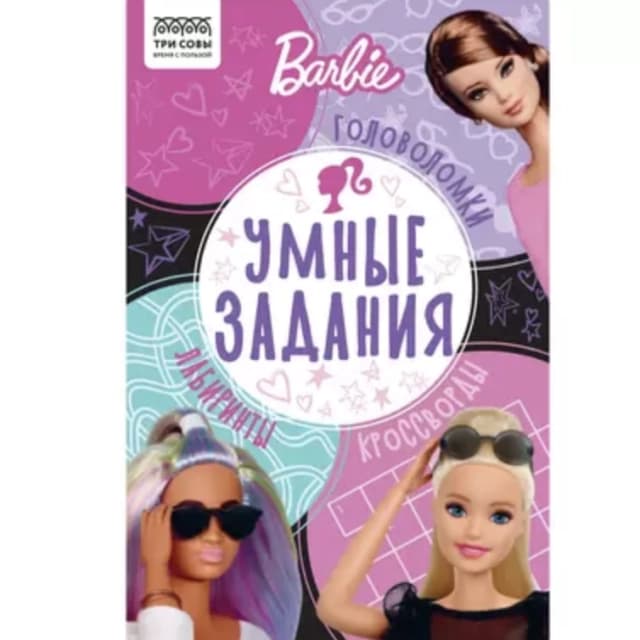 Topshiriq-kitobcha, A5 UCH BOYQUSH "Aqlli topshiriqlar. Barbi," 16-bet КзА5_56036