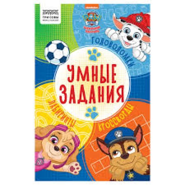 Topshiriq-kitobcha, A5 UCH BOYQUSH "Aqlli topshiriqlar. Kuchukcha patruli," 16-bet КзА5_56038